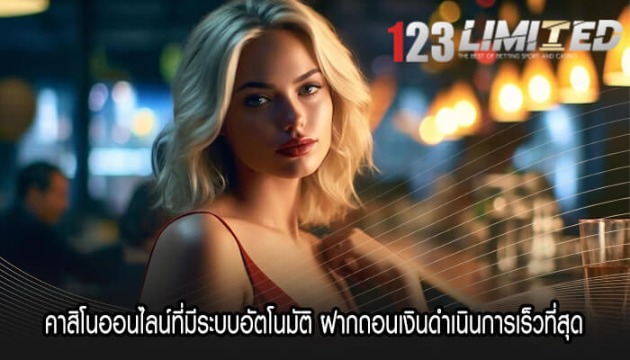 คาสิโนออนไลน์ที่มีระบบอัตโนมัติ ฝากถอนเงินดำเนินการเร็วที่สุด