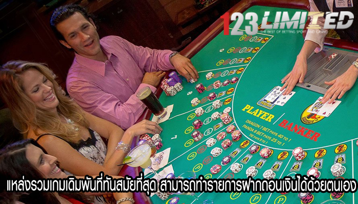 แหล่งรวมเกมเดิมพันที่ทันสมัยที่สุด สามารถทำรายการฝากถอนเงินได้ด้วยตนเอง