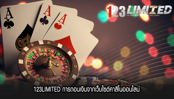 123LIMITED การถอนเงินจากเว็บไซต์คาสิโนออนไลน์