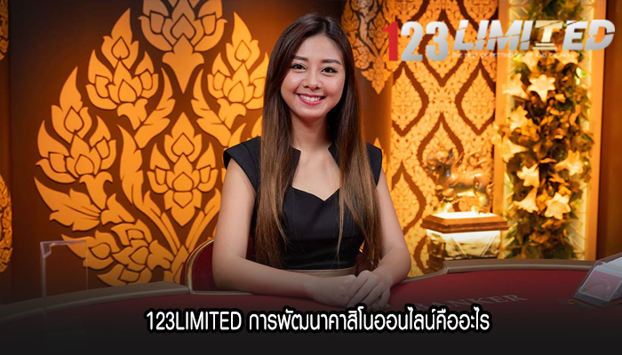 123LIMITED การพัฒนาคาสิโนออนไลน์คืออะไร