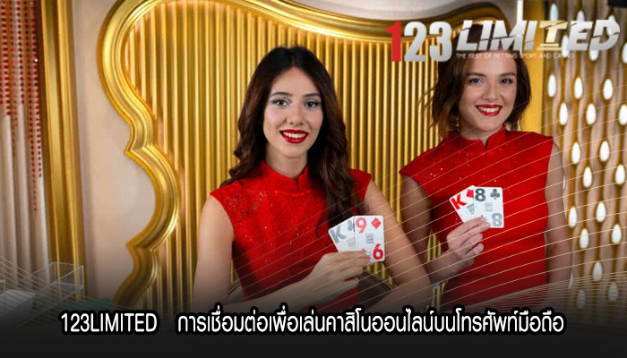 123LIMITED   การเชื่อมต่อเพื่อเล่นคาสิโนออนไลน์บนโทรศัพท์มือถือ