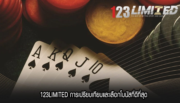 123LIMITED การเปรียบเทียบและเลือกโบนัสที่ดีที่สุด