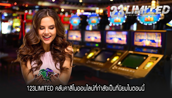 123LIMITED คลับคาสิโนออนไลน์ที่กำลังเป็นที่นิยมในตอนนี้