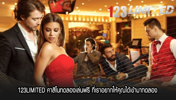 123LIMITED คาสิโนทดลองเล่นฟรี ที่เราอยากให้คุณได้เข้ามาทดลอง