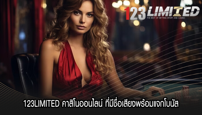 123LIMITED คาสิโนออนไลน์ ที่มีชื่อเสียงพร้อมแจกโบนัส