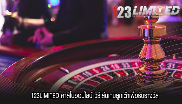 123LIMITED คาสิโนออนไลน์ วิธีเล่นเกมลูกเต๋าเพื่อรับรางวัล