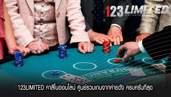 123LIMITED คาสิโนออนไลน์ ศูนย์รวมเกมจากค่ายดัง