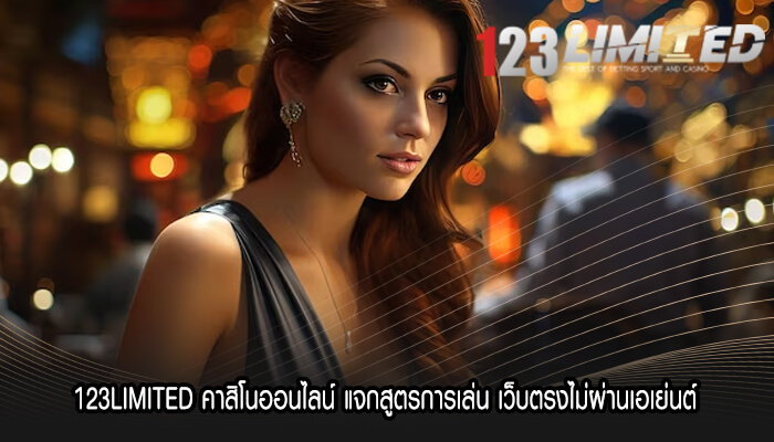 123LIMITED คาสิโนออนไลน์ แจกสูตรการเล่น เว็บตรง