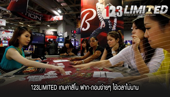 123LIMITED เกมคาสิโน ฝาก-ถอนง่ายๆ ใช้เวลาไม่นาน