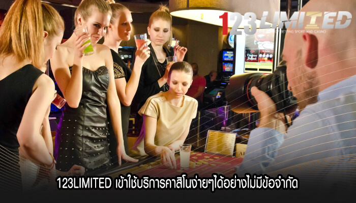 123LIMITED เข้าใช้บริการคาสิโนง่ายๆได้อย่างไม่มีข้อจำกัด