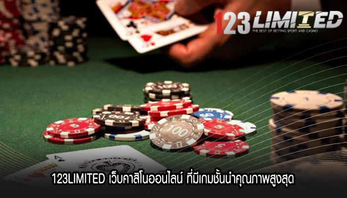 123LIMITED เว็บคาสิโนออนไลน์ ที่มีเกมชั้นนำคุณภาพสูงสุด