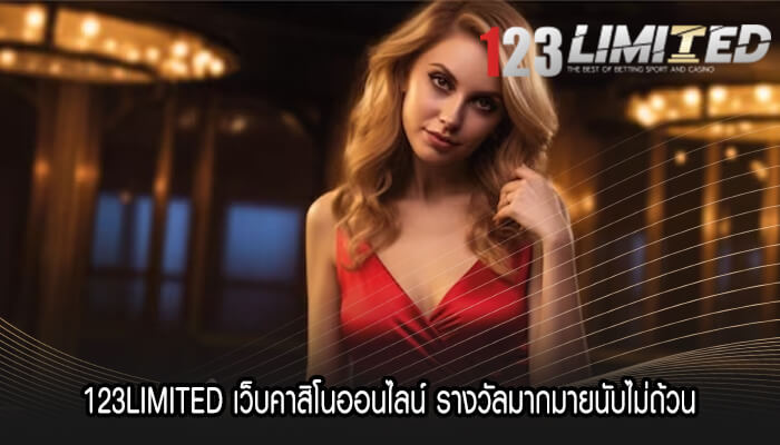 123LIMITED เว็บคาสิโนออนไลน์ รางวัลมากมายนับไม่ถ้วน