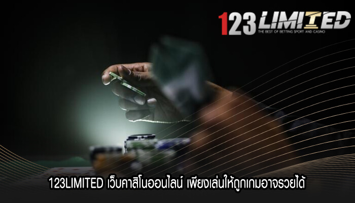 123LIMITED เว็บคาสิโนออนไลน์ เพียงเล่นให้ถูกเกมอาจรวยได้