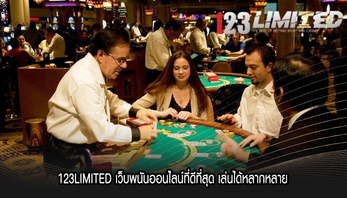 123LIMITED เว็บพนันออนไลน์ที่ดีที่สุด เล่นได้หลากหลาย