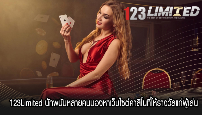 123Limited นักพนันหลายคนมองหาเว็บไซต์คาสิโนที่ให้รางวัลแก่ผู้เล่น