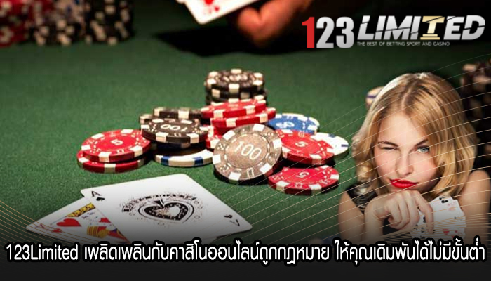 123Limited เพลิดเพลินกับคาสิโนออนไลน์ถูกกฎหมาย ให้คุณเดิมพันได้ไม่มีขั้นต่ำ