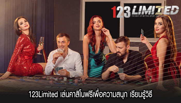 123Limited เล่นคาสิโนฟรีเพื่อความสนุก เรียนรู้วิธี