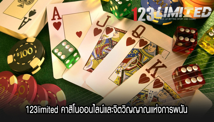 123limited คาสิโนออนไลน์และจิตวิญญาณแห่งการพนัน