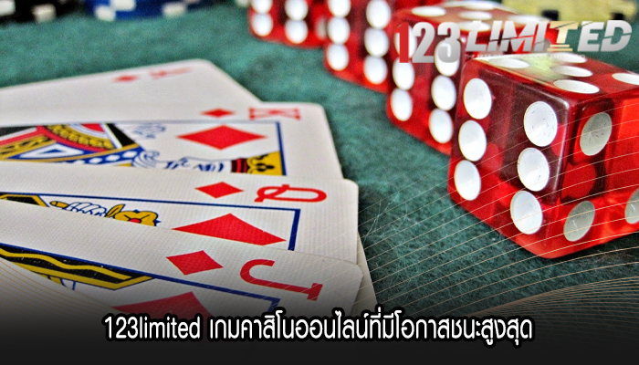 123limited เกมคาสิโนออนไลน์ที่มีโอกาสชนะสูงสุด