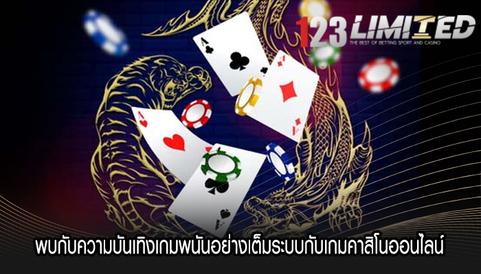 พบกับความบันเทิงเกมพนันอย่างเต็มระบบกับเกมคาสิโนออนไลน์