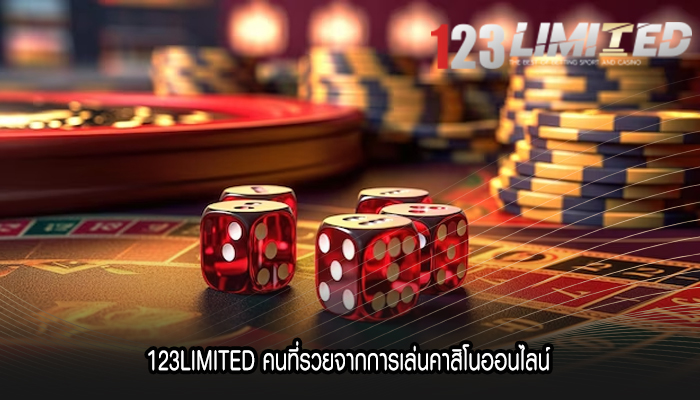 123LIMITED คนที่รวยจากการเล่นคาสิโนออนไลน์