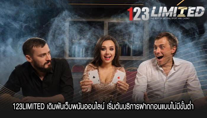 123LIMITED เดิมพันเว็บพนันออนไลน์ เริ่มต้นบริการฝากถอนแบบไม่มีขั้นต่ำ