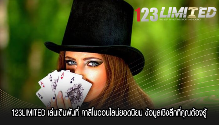 123LIMITED เล่นเดิมพันที่ คาสิโนออนไลน์ยอดนิยม