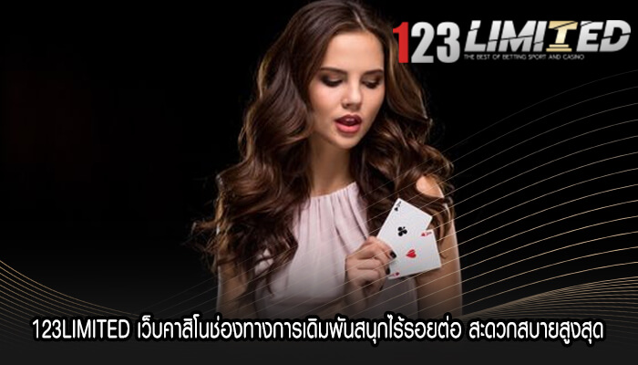 123LIMITED เว็บคาสิโนช่องทางการเดิมพันสนุกไร้รอยต่อ