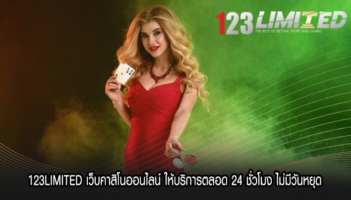 123LIMITED เว็บคาสิโนออนไลน์ ให้บริการตลอด 24 ชั่วโมง ไม่มีวันหยุด