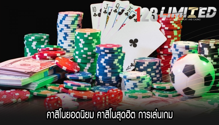 คาสิโนยอดนิยม คาสิโนสุดฮิต การเล่นเกม