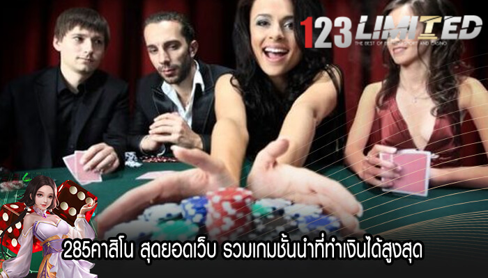 285คาสิโน สุดยอดเว็บ รวมเกมชั้นนำที่ทำเงินได้สูงสุด