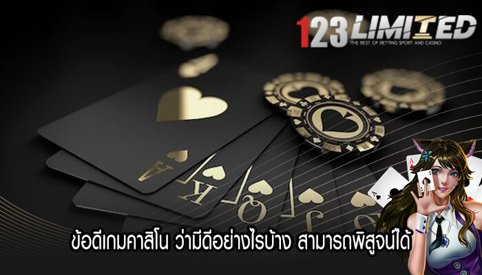 ข้อดีเกมคาสิโน ว่ามีดีอย่างไรบ้าง สามารถพิสูจน์ได้