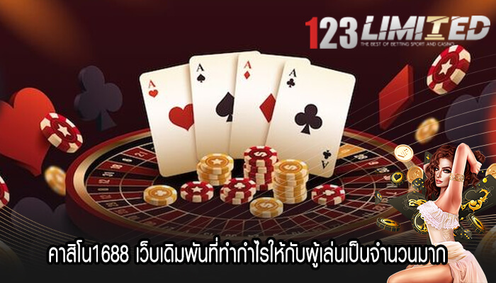 คาสิโน1688 เว็บเดิมพันที่ทำกำไรให้กับผู้เล่นเป็นจำนวนมาก