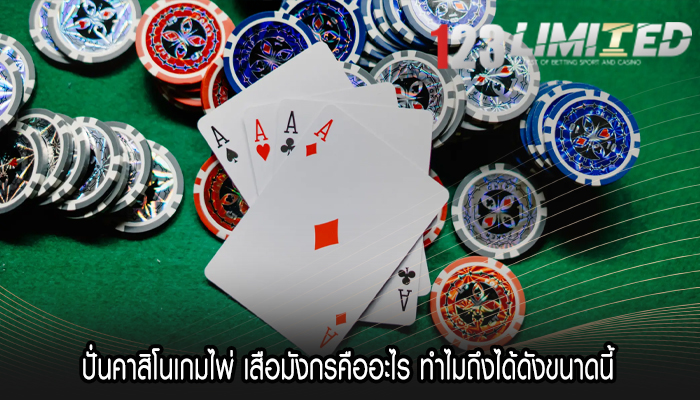 ปั่นคาสิโนเกมไพ่ เสือมังกรคืออะไร ทำไมถึงได้ดังขนาดนี้