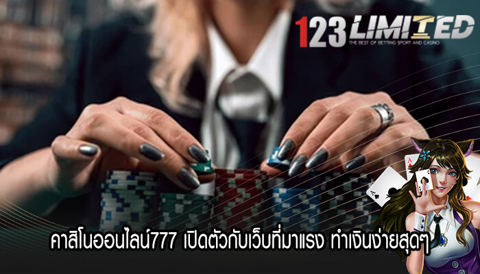 คาสิโนออนไลน์777 เปิดตัวกับเว็บที่มาแรง ทำเงินง่ายสุดๆ