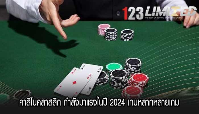 คาสิโนคลาสสิก กำลังมาแรงในปี 2024 เกมหลากหลายเกม