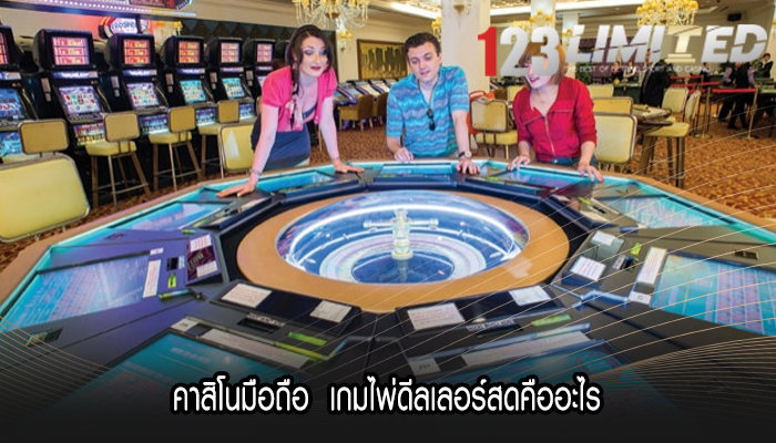 คาสิโนมือถือ  เกมไพ่ดีลเลอร์สดคืออะไร