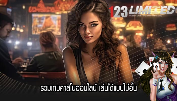 รวมเกมคาสิโนออนไลน์ เล่นได้แบบไม่อั้น