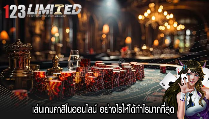 เล่นเกมคาสิโนออนไลน์ อย่างไรให้ได้กำไรมากที่สุด