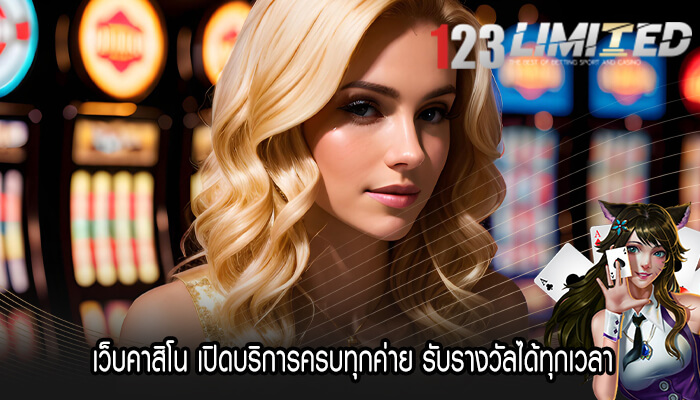 เว็บคาสิโน เปิดบริการครบทุกค่าย รับรางวัลได้ทุกเวลา