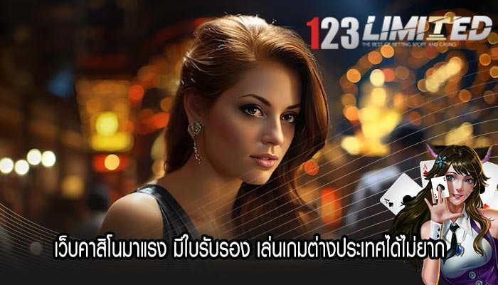 เว็บคาสิโนมาแรง มีใบรับรอง เล่นเกมต่างประเทศได้ไม่ยาก