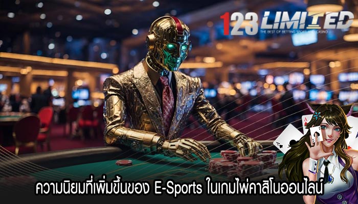 ความนิยมที่เพิ่มขึ้นของ E-Sports ในเกมไพ่คาสิโนออนไลน์