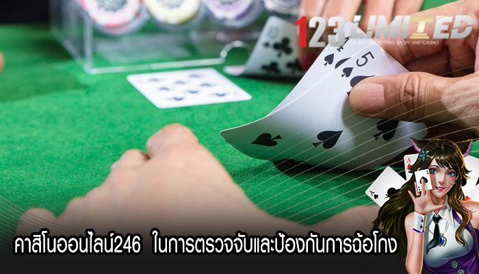 คาสิโนออนไลน์246  ในการตรวจจับและป้องกันการฉ้อโกง