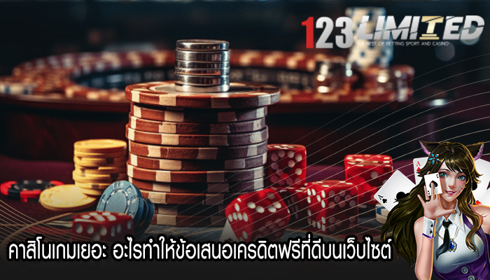 คาสิโนเกมเยอะ อะไรทำให้ข้อเสนอเครดิตฟรีที่ดีบนเว็บไซต์