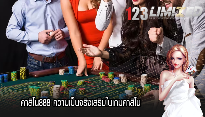 คาสิโน888 ความเป็นจริงเสริมในเกมคาสิโน