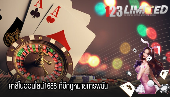 คาสิโนออนไลน์1688 ที่มีกฎหมายการพนัน