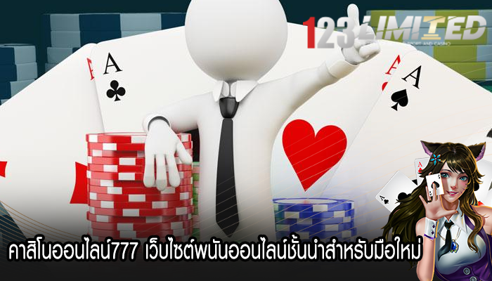 คาสิโนออนไลน์777 เว็บไซต์พนันออนไลน์ชั้นนำสำหรับมือใหม่