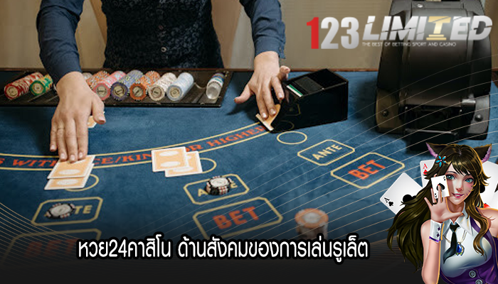 หวย24คาสิโน ด้านสังคมของการเล่นรูเล็ต