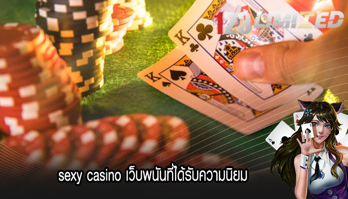 sexy casino เว็บพนันที่ได้รับความนิยม