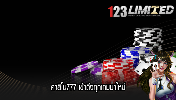 คาสิโน777 เข้าถึงทุกเกมมาใหม่